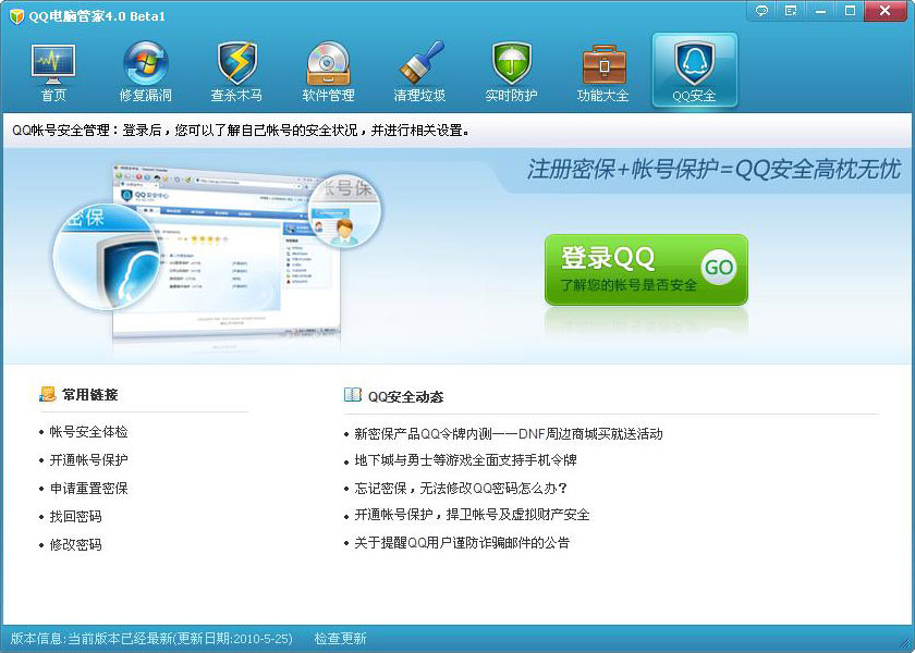 qq安全电脑管家