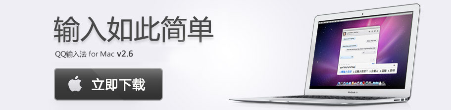 QQ输入法MAC2.6